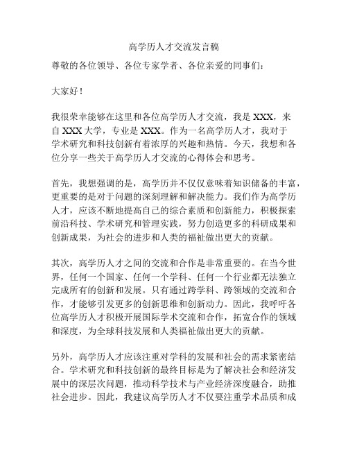 高学历人才交流发言稿