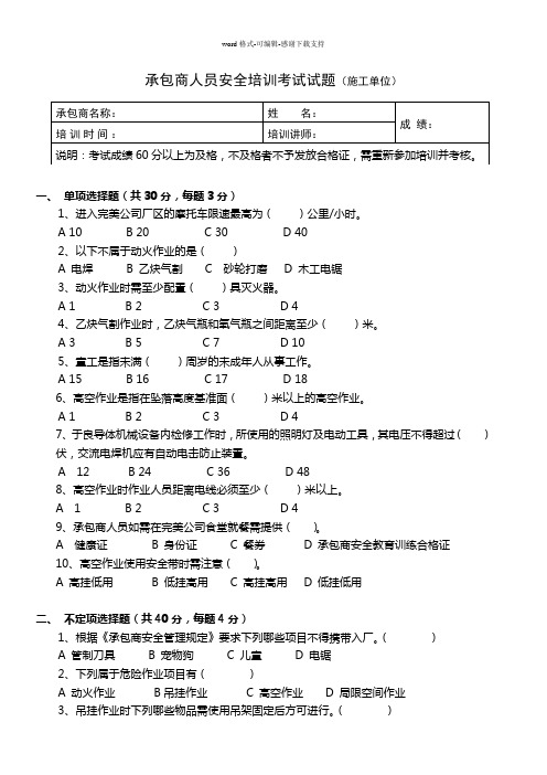 承包商安全培训考试试题-施工