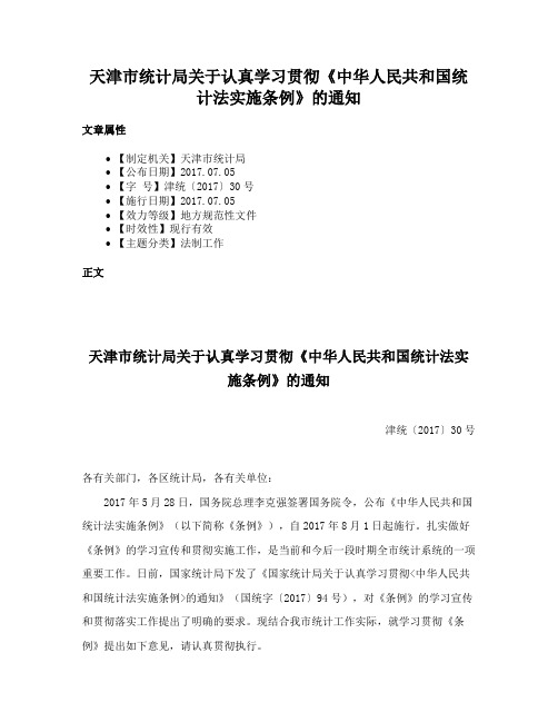 天津市统计局关于认真学习贯彻《中华人民共和国统计法实施条例》的通知