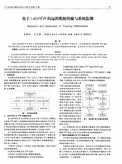 基于LabVIEW的远程数据传输与系统监测