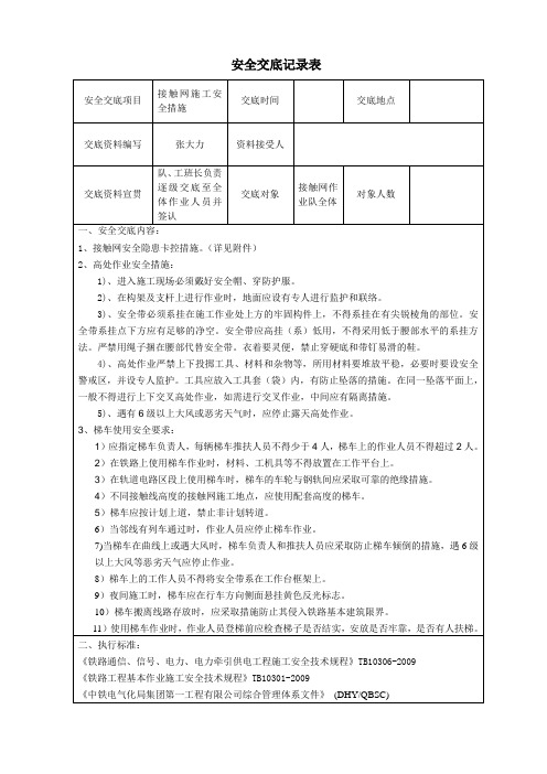 接触网高处作业安全交底