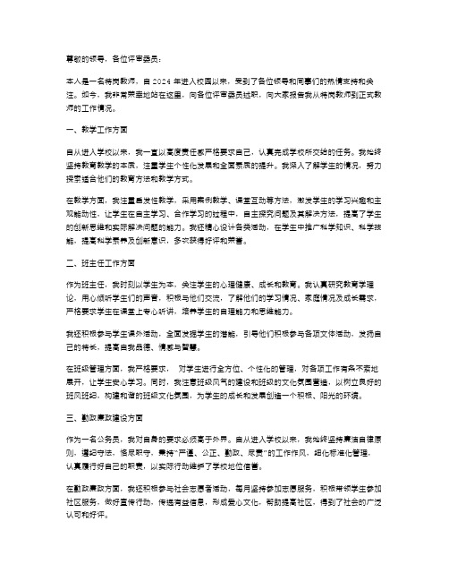 特岗教师转正本人述职报告