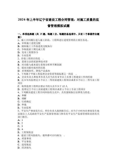 2024年上半年辽宁省建设工程合同管理：对施工质量的监督管理模拟试题