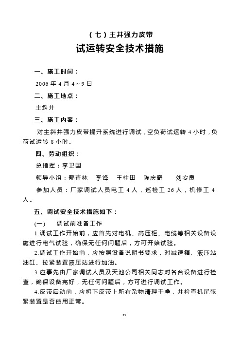 七、主井强力皮带试运转安全技术措施