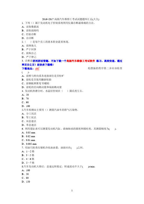 2016~2017高级汽车维修工考试试题题库汇总(大全)