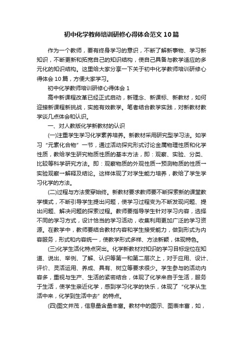 初中化学教师培训研修心得体会范文10篇