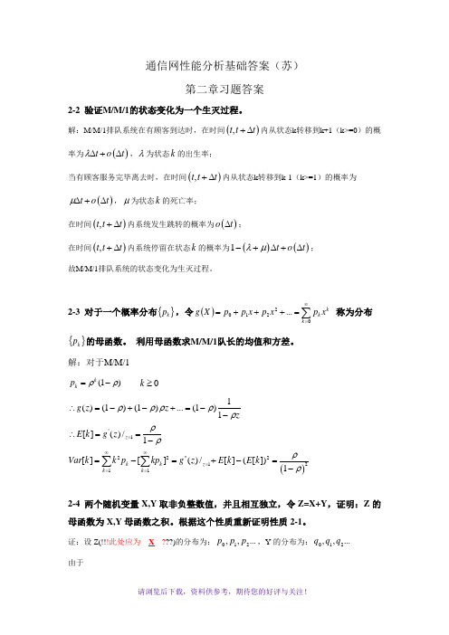 通信网性能分析基础答案(精华整理版)