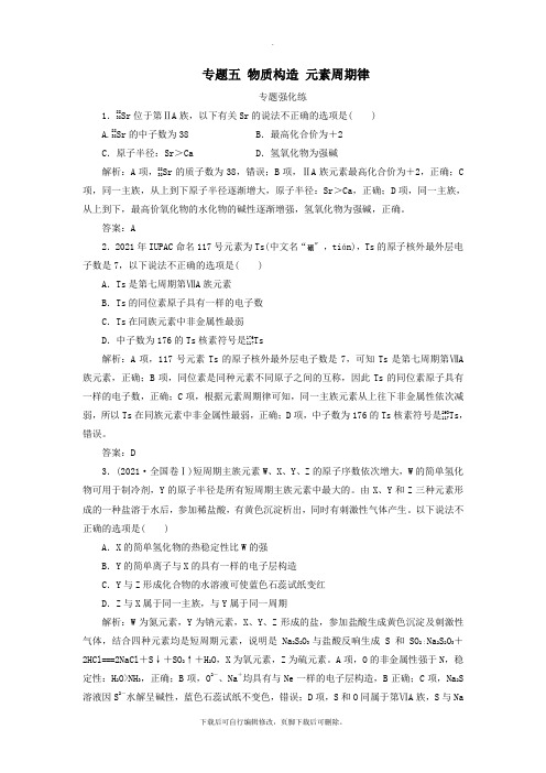 2021届高考化学二轮复习专题五物质结构元素周期律专题强化练