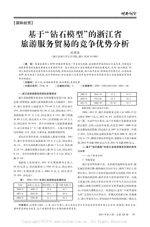 基于“钻石模型”的浙江省旅游服务贸易的竞争优势分析