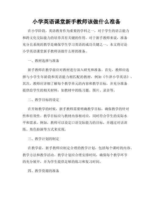 小学英语课堂新手教师该做什么准备