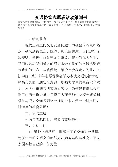 交通协管志愿者活动策划书