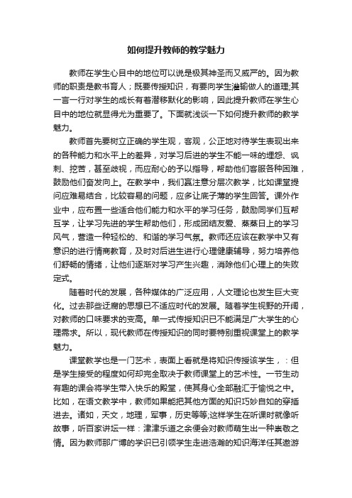 如何提升教师的教学魅力