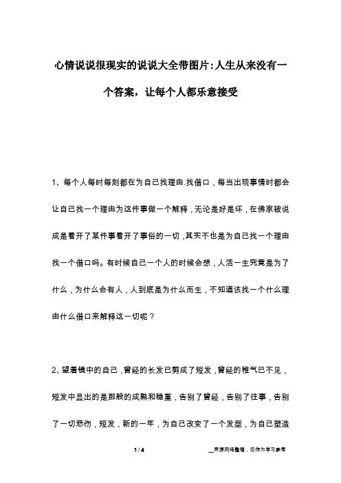 心情说说很现实的说说大全带图片-人生从来没有一个答案,让每个人都乐意接受