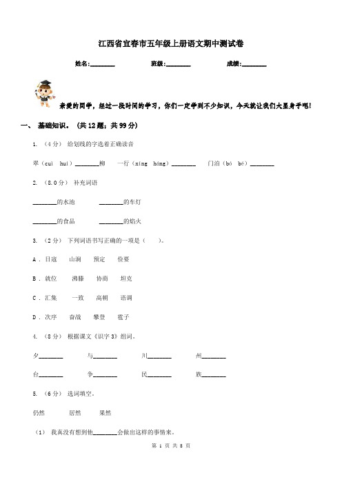 江西省宜春市五年级上册语文期中测试卷