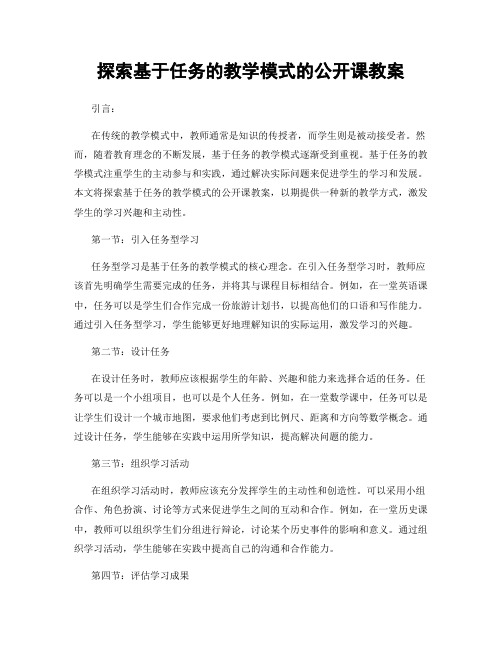 探索基于任务的教学模式的公开课教案