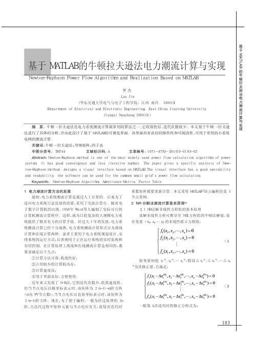 基于MATLAB的牛顿拉夫逊法电力潮流计算与实现