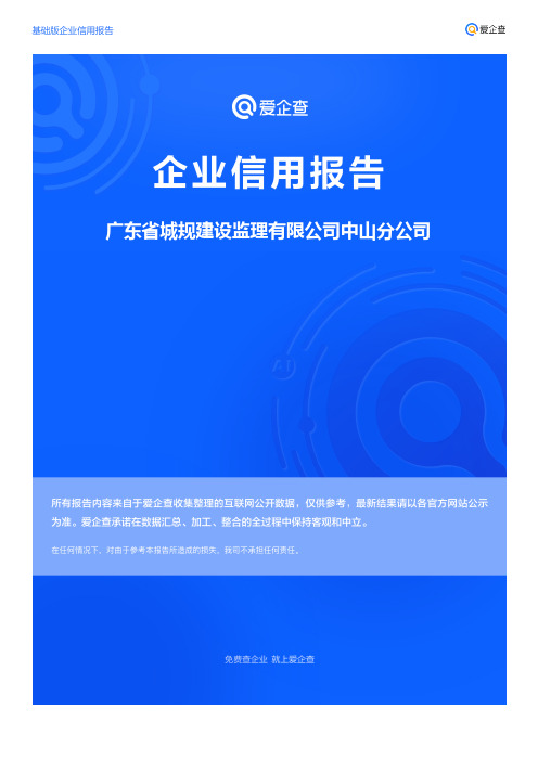 企业信用报告_广东省城规建设监理有限公司中山分公司