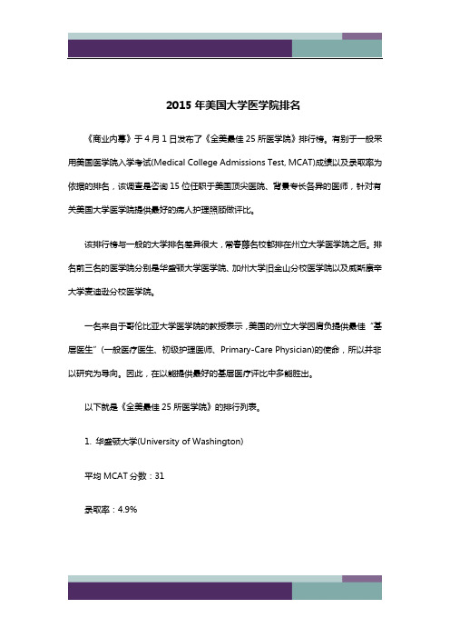 精品文档2015年美国大学医学院排名