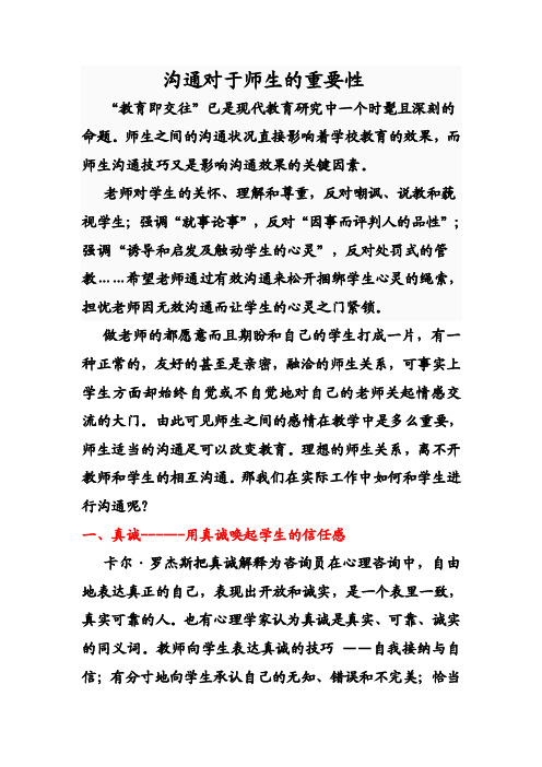 沟通对于师生的重要性