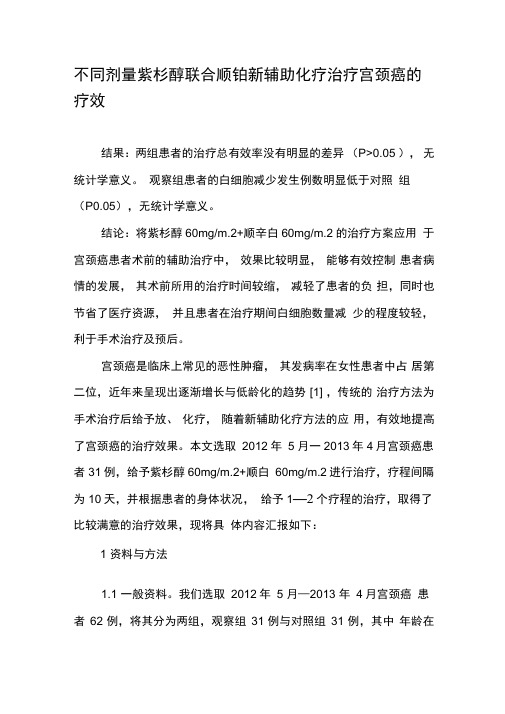 不同剂量紫杉醇联合顺铂新辅助化疗治疗宫颈癌的疗效