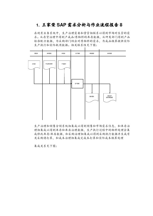 王家荣SAP需求分析与作业流程报告8