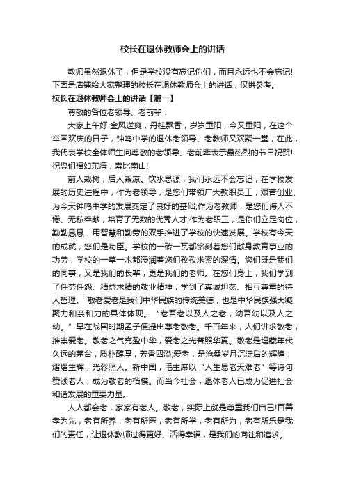 校长在退休教师会上的讲话