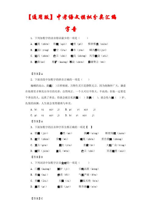 【通用版】2020年中考语文精选专题《字音》(含答案)