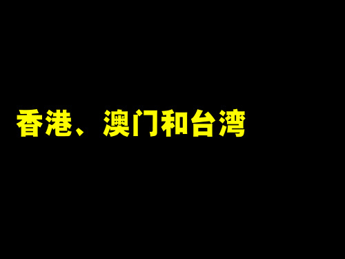 区域地理之港澳台