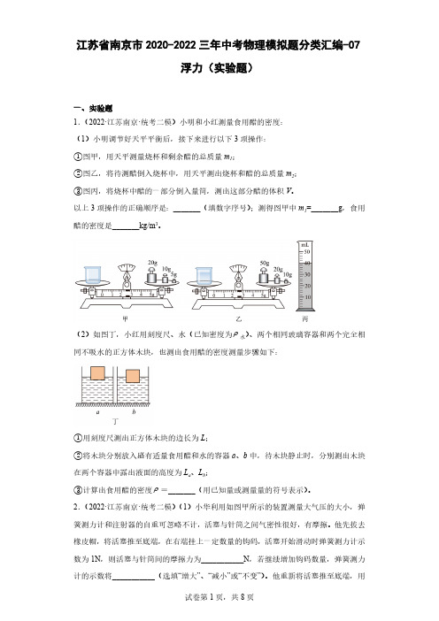 江苏省南京市2020-2022三年中考物理模拟题分类汇编-07浮力(实验题)