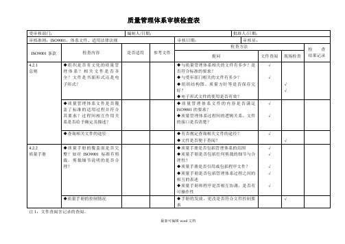 质量管理体系内部审核检查表(完整)