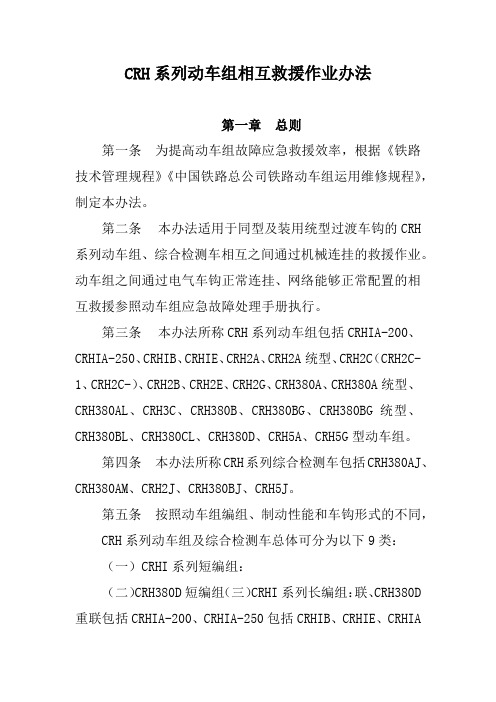 CRH系列动车组相互救援作业办法