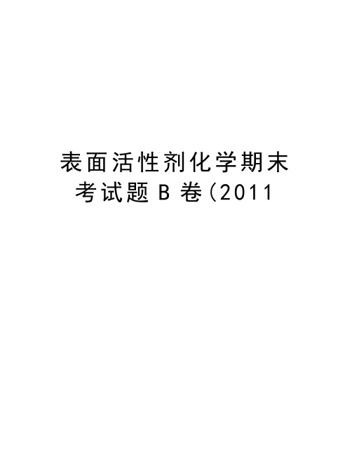 表面活性剂化学期末考试题b卷(讲课讲稿