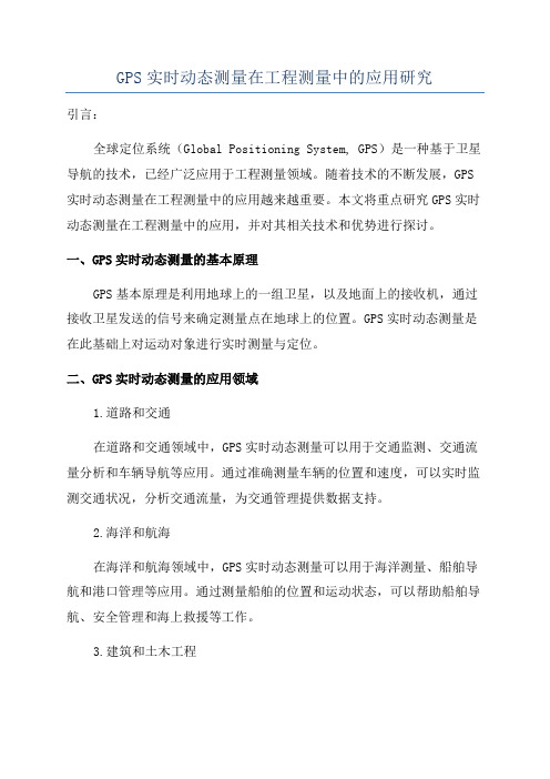 GPS实时动态测量在工程测量中的应用研究