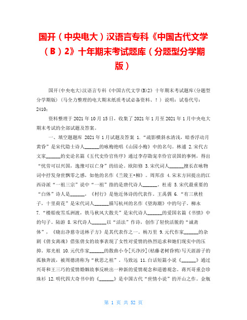 国开(中央电大)汉语言专科《中国古代文学(B)2》十年期末考试题库(分题型分学期版)