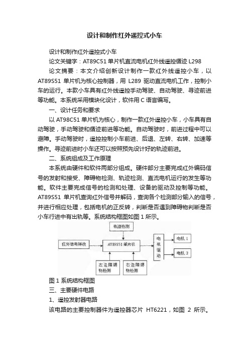 设计和制作红外遥控式小车