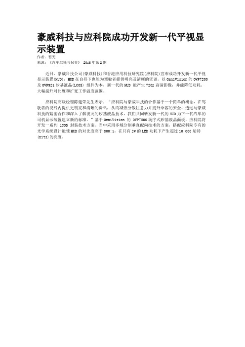 豪威科技与应科院成功开发新一代平视显示装置