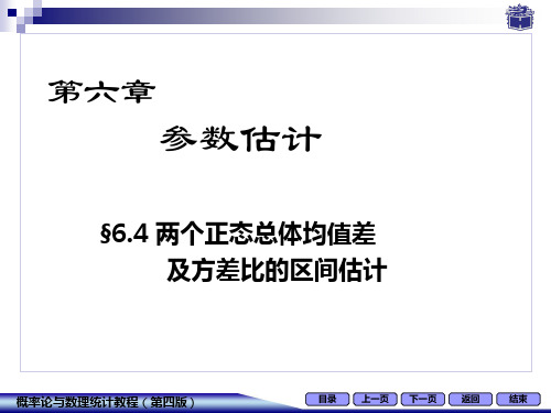 6-4两个正态总体均值差及方差比的区间估计