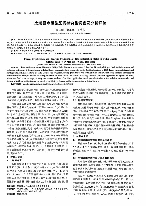 太湖县水稻施肥现状典型调查及分析评价