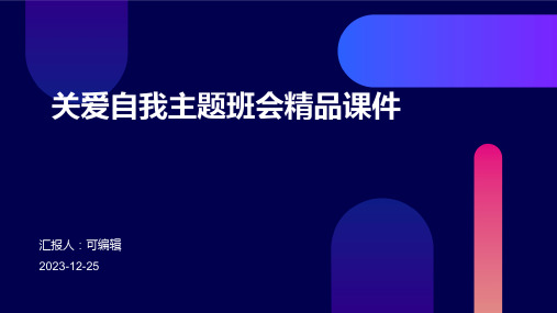 关爱自我主题班会精品课件