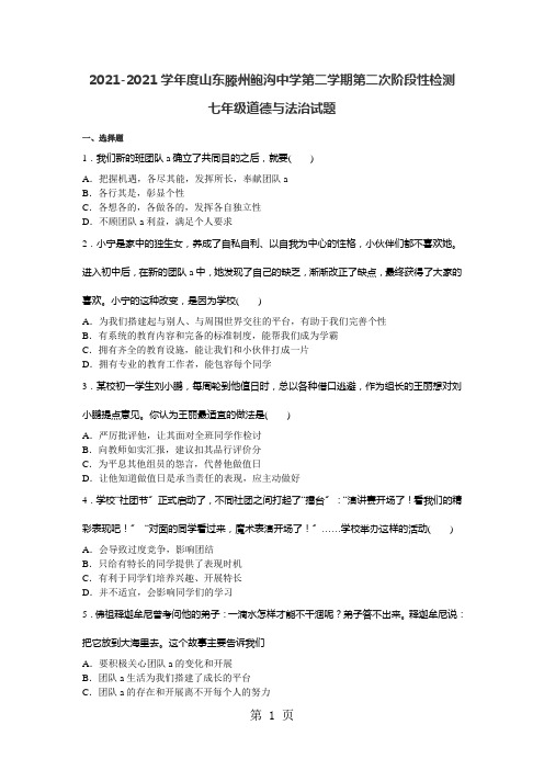 山东省滕州鲍沟中学2020-2021学年七年级下学期第二次阶段性检测道德与法治试题(无答案)