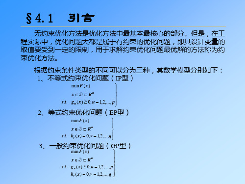 第四章约束问题的最优化方法