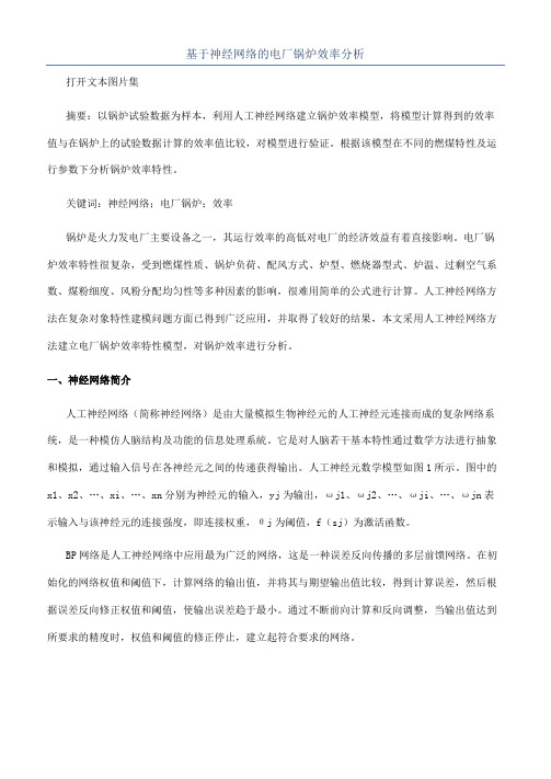 基于神经网络的电厂锅炉效率分析