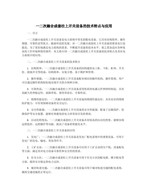 一二次融合成套柱上开关设备的技术特点与应用