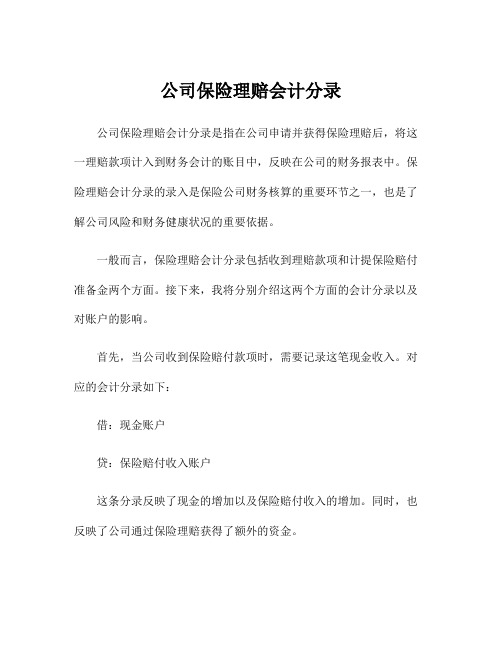 公司保险理赔会计分录