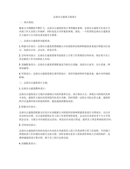 如何做总部办公建筑方案设计