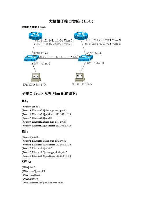 大螃蟹网络结构实验