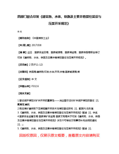 四部门联合印发《建筑物、水体、铁路及主要井巷煤柱留设与压煤开采规范》