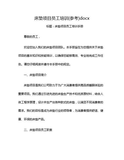 床垫项目员工培训(参考)docx