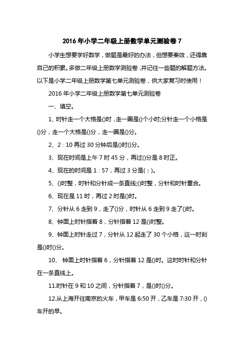 2016小学二级上册数学单元测验卷7