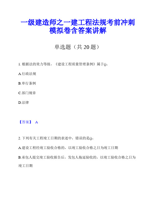 一级建造师之一建工程法规考前冲刺模拟卷含答案讲解